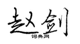 曾庆福赵剑行书个性签名怎么写