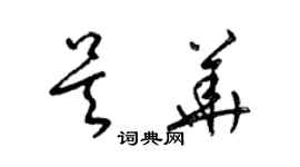 梁锦英吴华草书个性签名怎么写