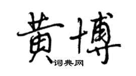 曾庆福黄博行书个性签名怎么写