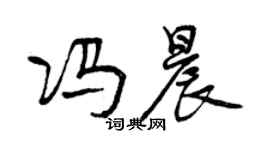 曾庆福冯晨行书个性签名怎么写
