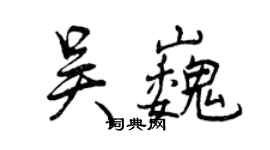 曾庆福吴巍行书个性签名怎么写