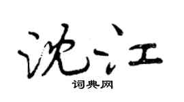 曾庆福沈江行书个性签名怎么写