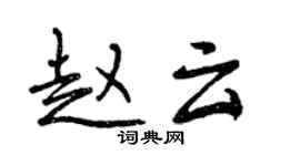 曾庆福赵云行书个性签名怎么写