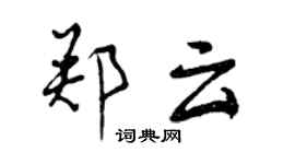 曾庆福郑云行书个性签名怎么写