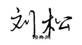 曾庆福刘松行书个性签名怎么写