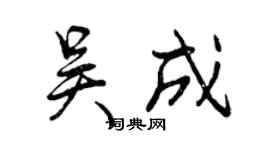曾庆福吴成行书个性签名怎么写