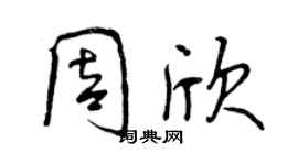 曾庆福周欣行书个性签名怎么写