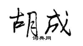 曾庆福胡成行书个性签名怎么写