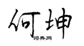 曾庆福何坤行书个性签名怎么写