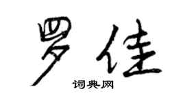 曾庆福罗佳行书个性签名怎么写