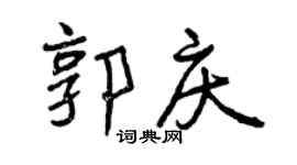 曾庆福郭庆行书个性签名怎么写