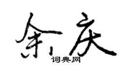 曾庆福余庆行书个性签名怎么写
