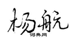 曾庆福杨航行书个性签名怎么写