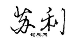 曾庆福苏利行书个性签名怎么写