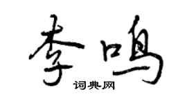 曾庆福李鸣行书个性签名怎么写