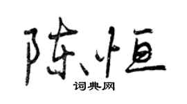 曾庆福陈恒行书个性签名怎么写