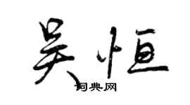 曾庆福吴恒行书个性签名怎么写