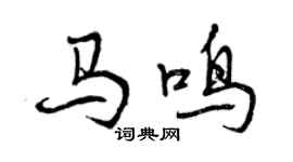 曾庆福马鸣行书个性签名怎么写