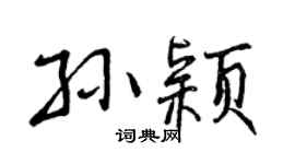 曾庆福孙颖行书个性签名怎么写