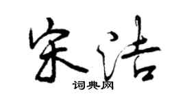 曾庆福宋洁行书个性签名怎么写