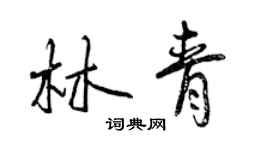 曾庆福林青行书个性签名怎么写