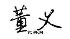 曾庆福董义行书个性签名怎么写