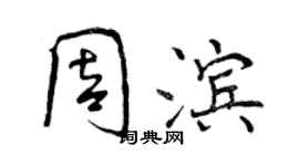 曾庆福周滨行书个性签名怎么写