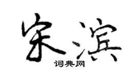 曾庆福宋滨行书个性签名怎么写