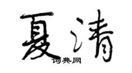 曾庆福夏清行书个性签名怎么写
