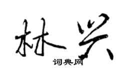曾庆福林兴行书个性签名怎么写