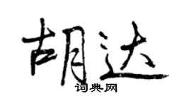 曾庆福胡达行书个性签名怎么写
