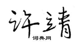 曾庆福许靖行书个性签名怎么写
