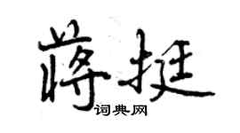 曾庆福蒋挺行书个性签名怎么写
