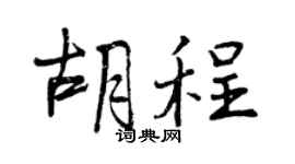 曾庆福胡程行书个性签名怎么写