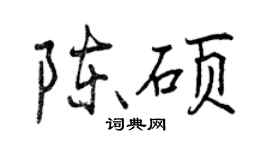 曾庆福陈硕行书个性签名怎么写