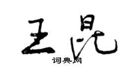 曾庆福王昆行书个性签名怎么写