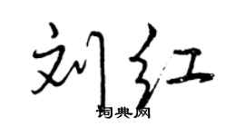 曾庆福刘红行书个性签名怎么写