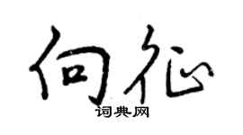 曾庆福向征行书个性签名怎么写