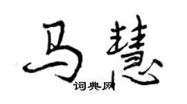 曾庆福马慧行书个性签名怎么写