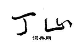 曾庆福丁山行书个性签名怎么写