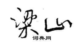 曾庆福梁山行书个性签名怎么写