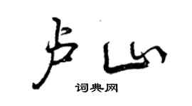 曾庆福卢山行书个性签名怎么写