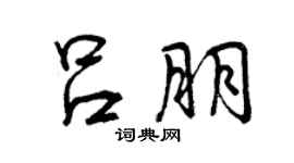 曾庆福吕朋行书个性签名怎么写
