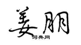 曾庆福姜朋行书个性签名怎么写