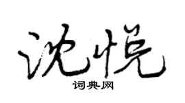曾庆福沈悦行书个性签名怎么写
