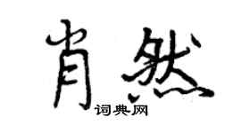 曾庆福肖然行书个性签名怎么写