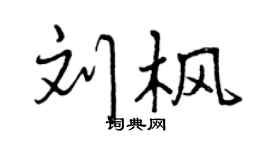 曾庆福刘枫行书个性签名怎么写