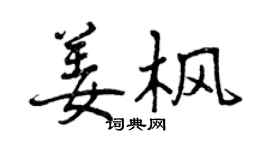 曾庆福姜枫行书个性签名怎么写
