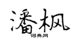 曾庆福潘枫行书个性签名怎么写