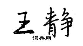 曾庆福王静行书个性签名怎么写